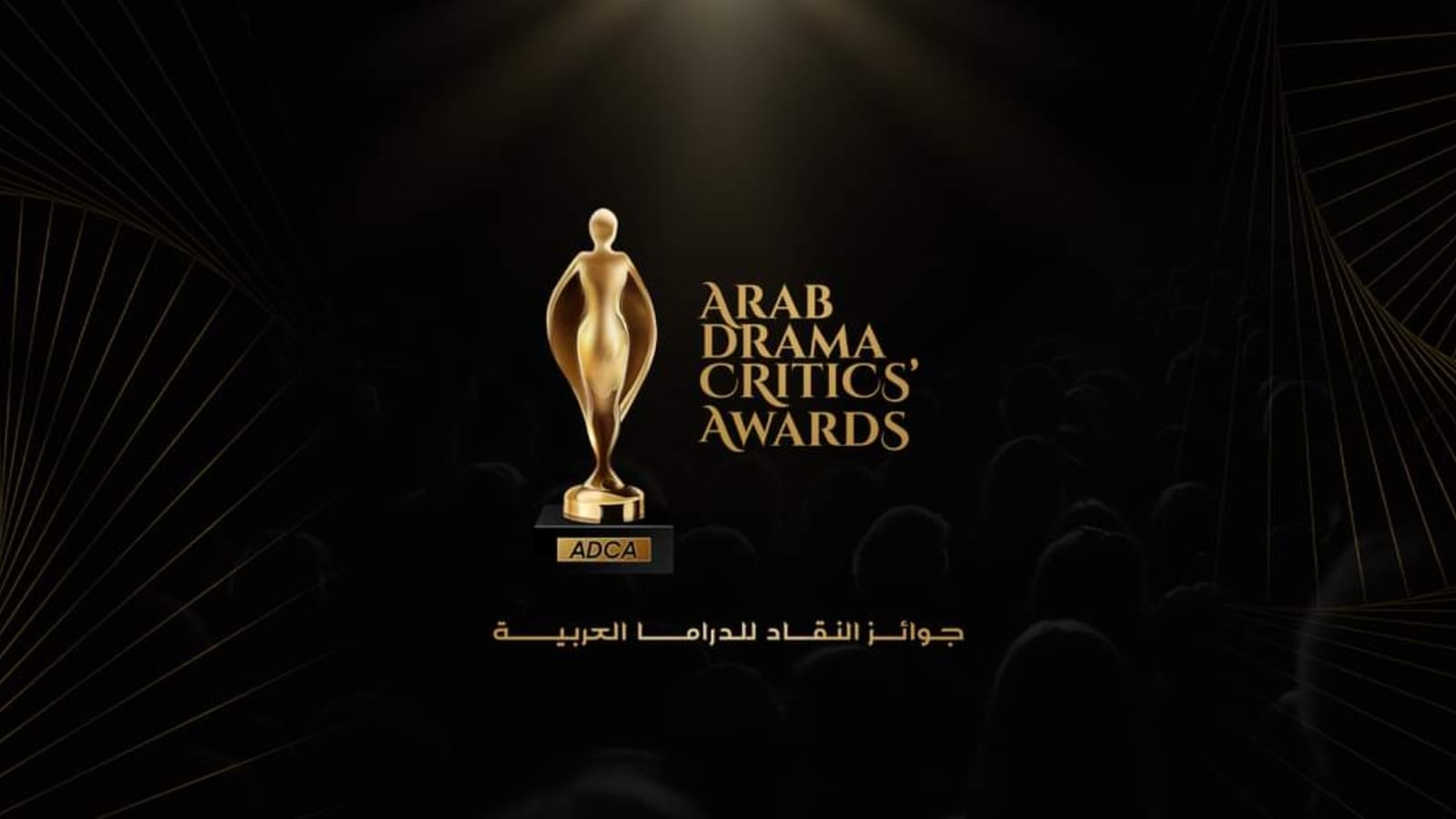 جوائز النقاد للدراما العربية تعلن قائمة المتأهلين للمرحلة النهائية