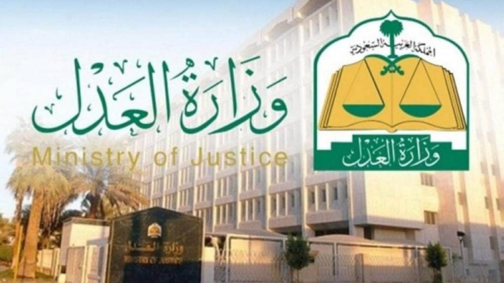 خطوات الاستعلام عن موعد قضية وزارة العدل السعودية 1443
