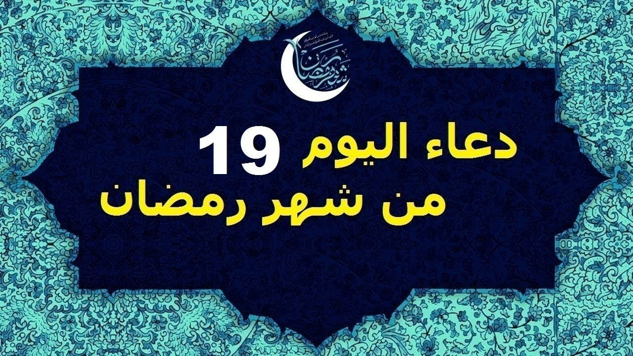 دعاء اليوم التاسع عشر 19 من شهر رمضان 1443
