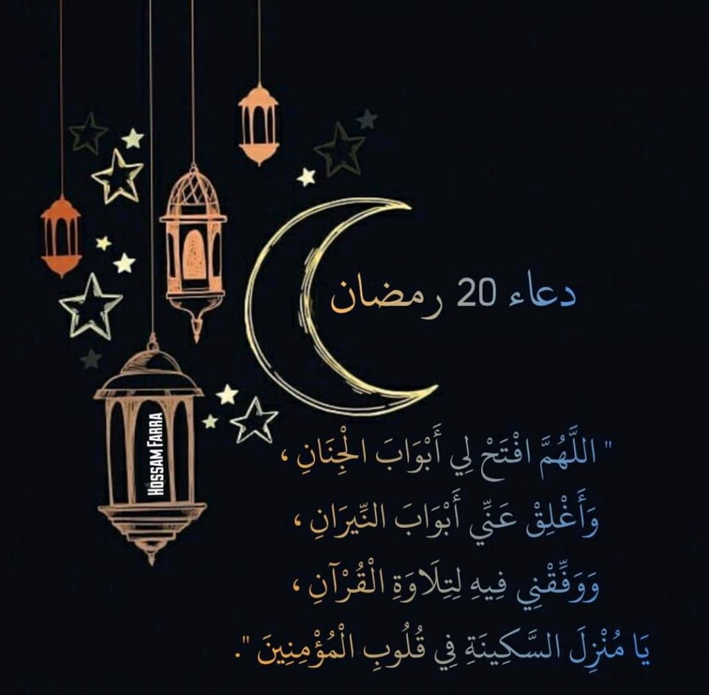 دعاء اليوم العشرون 20 من شهر رمضان 1443