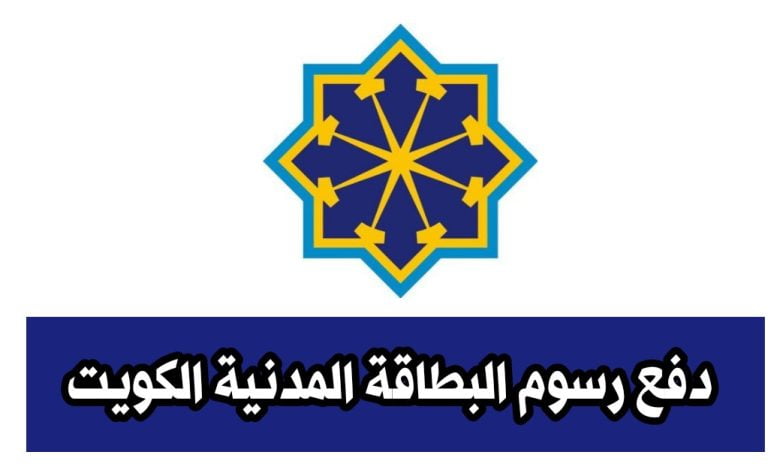 رابط دفع رسوم البطاقة المدنية في الكويت paci.gov.kw