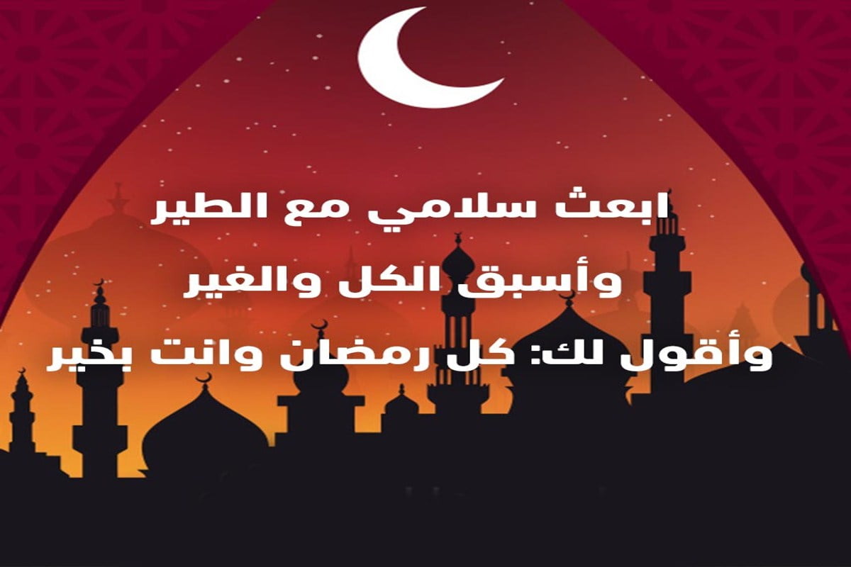 رسائل تهنئة شهر رمضان المبارك 1443 2022