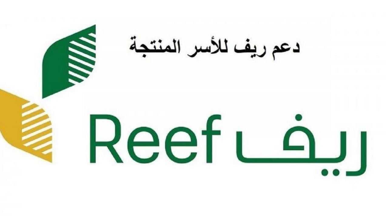 شروط ورابط التسجيل في دعم ريف للأسر المنتجة 1444 reef.gov.sa وموعد نزوله بعد التسجيل