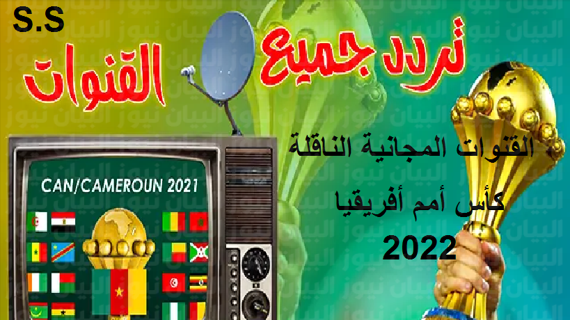 ضبط تردد القنوات المجانية الناقلة لمباريات كأس الأمم الأفريقية 2022