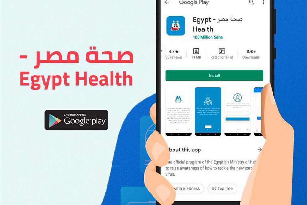 طريقة تنزيل تطبيق صحة مصر 2022 بالتفصيل