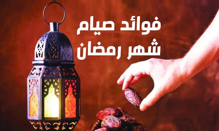 فوائد صيام شهر رمضان الصحية 1443
