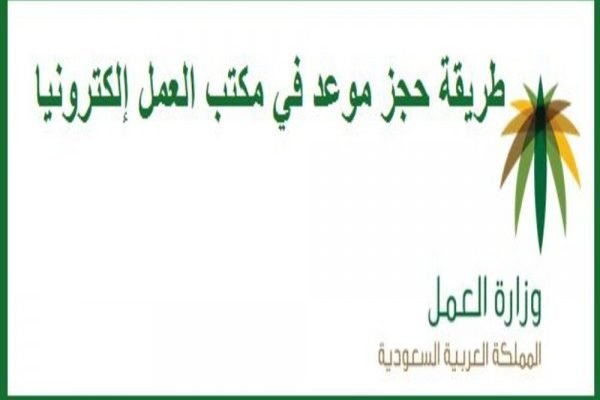 كيفية حجز موعد الكتروني في مكتب العمل في السعودية moi.gov.sa
