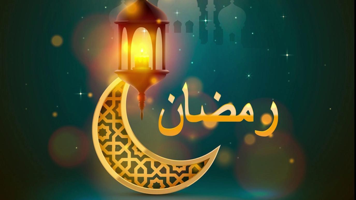 محاضرات عن فضل شهر رمضان 2022 وفضائل الشهر الكريم 1443