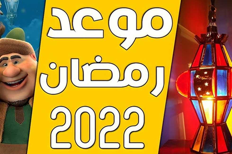 موعد شهر رمضان بالميلادي 2022