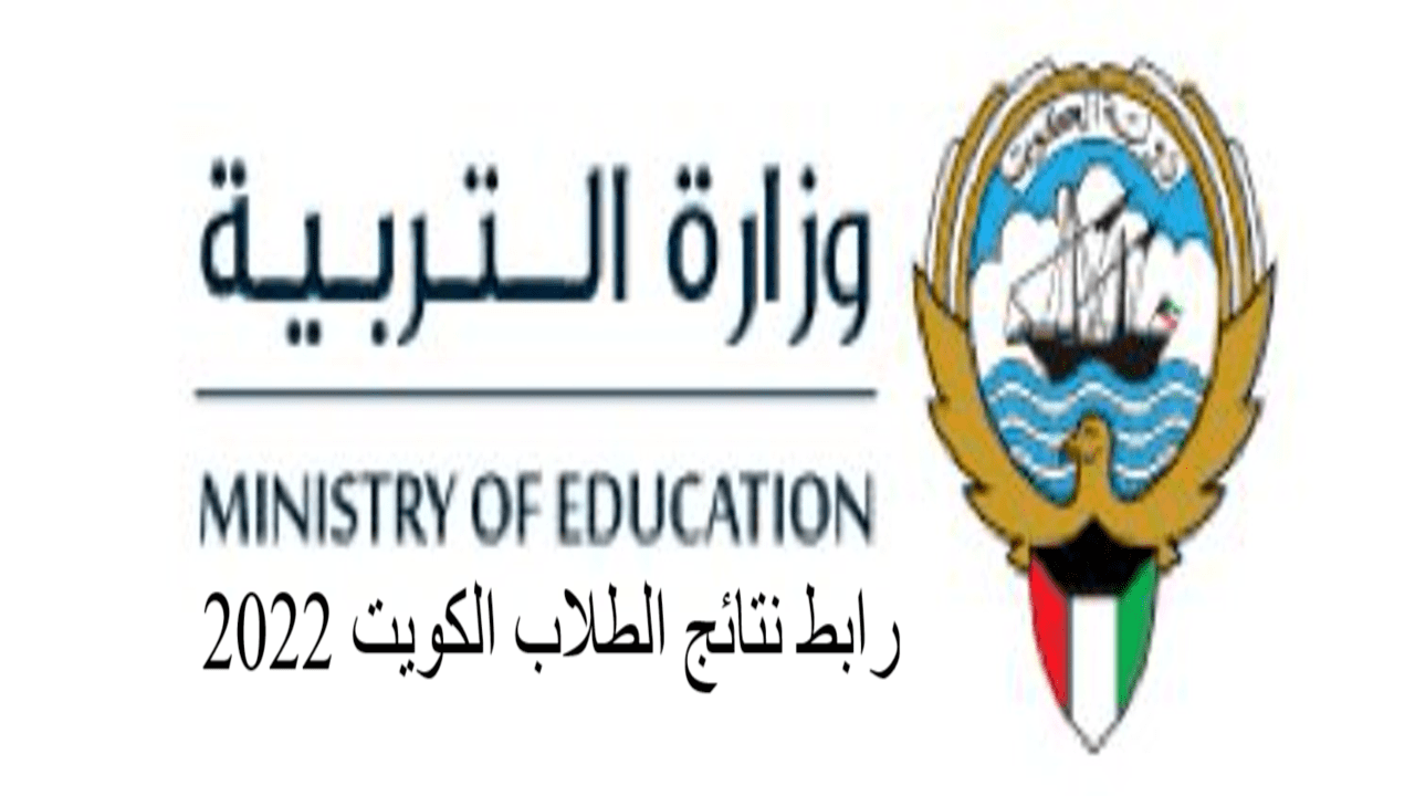 موقع نتائج الطلاب وزارة التربية والتعليم الكويتية