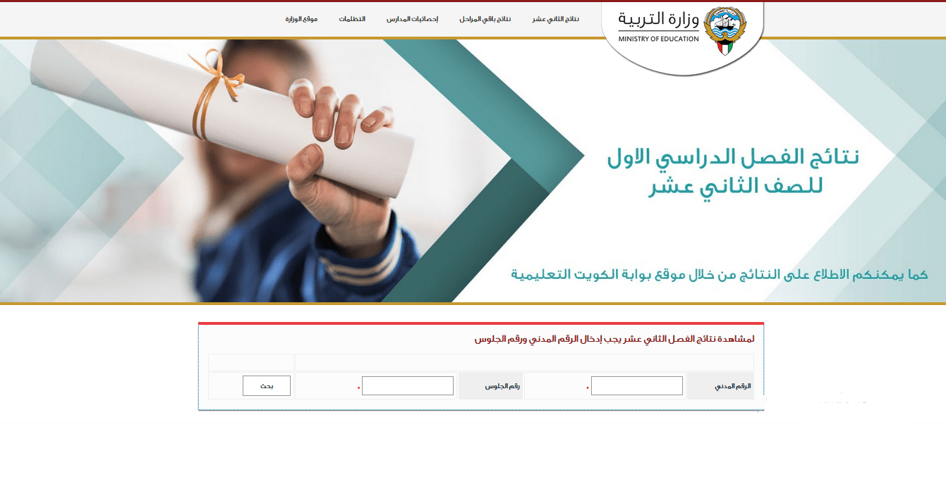نتائج الطلاب الفصل الدراسي الاول 2022 الكويت
