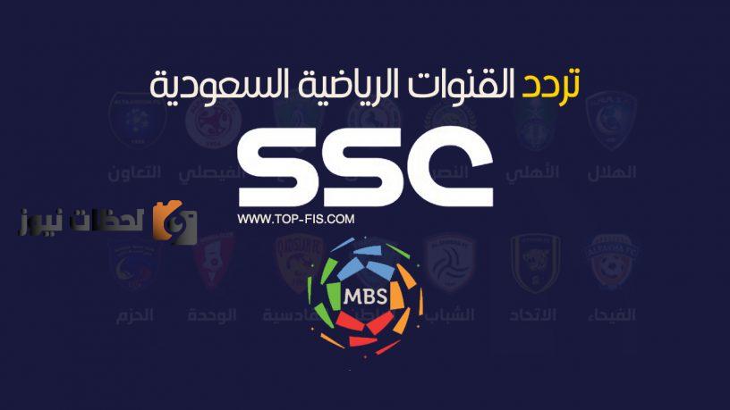 أحدث تردد قنوات ssc sport 2022 الرياضية السعودية مجانا عرب سات