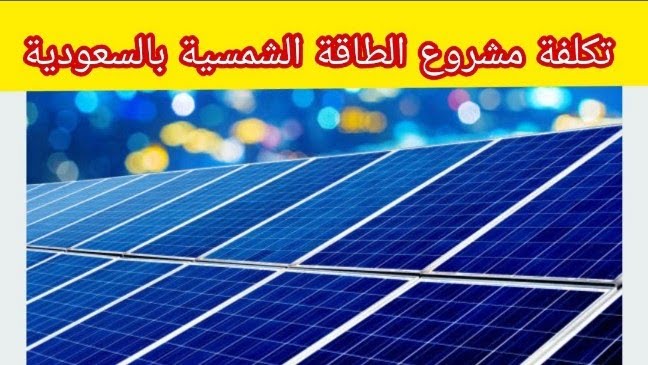 أخر الأسعار لألواح الطاقة الشمسية بأنواعها في السعودية 2022