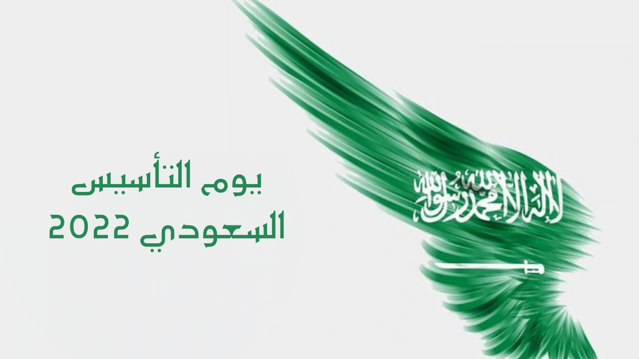 اعمال يوم التاسيس السعودي 2022 / 1443