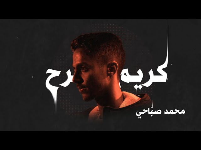 كلمات اغنية كريم الجرح محمد صباحي 2022