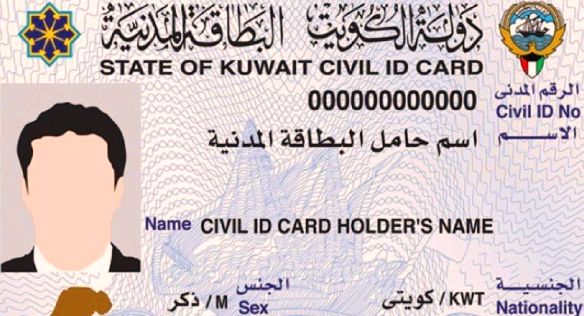 الاستعلام عن جاهزية البطاقة المدنية بالرقم المدني الكويت 2022 - 1443