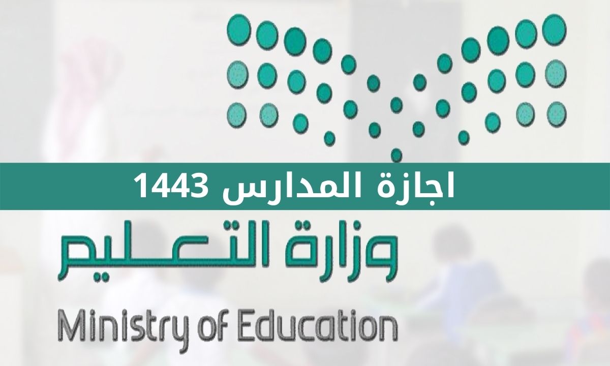 تفاصيل اجازة شهر 7 للطلاب في السعودية 1443