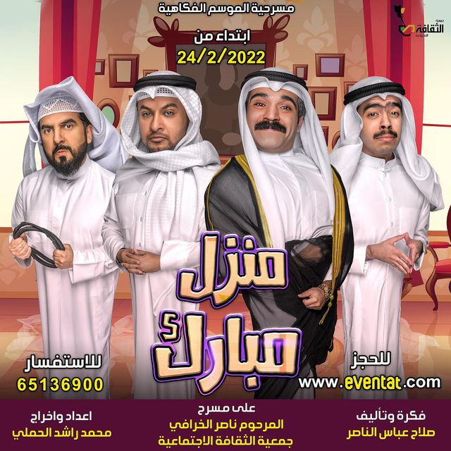 حجز مسرحية منزل مبارك في هلا فبراير 2022 الكويت