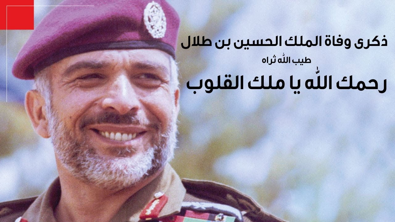 ذكرى وفاة الملك حسين بن طلال وأهم معلومات عنه