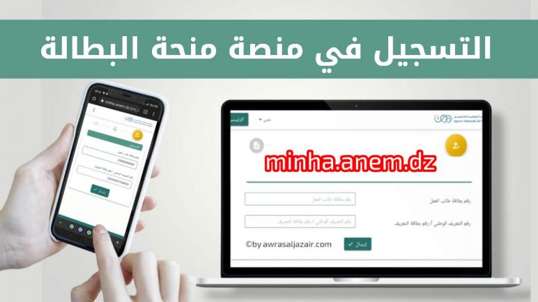 رابط التسجيل في منحة البطالة 2022 الجزائر الرسمي