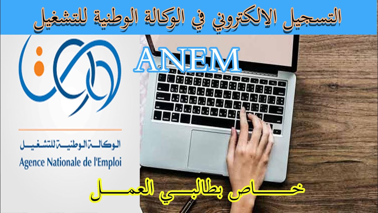 رابط التسجيل في منحة البطالة الجزائر 2022 التسجيل عبر