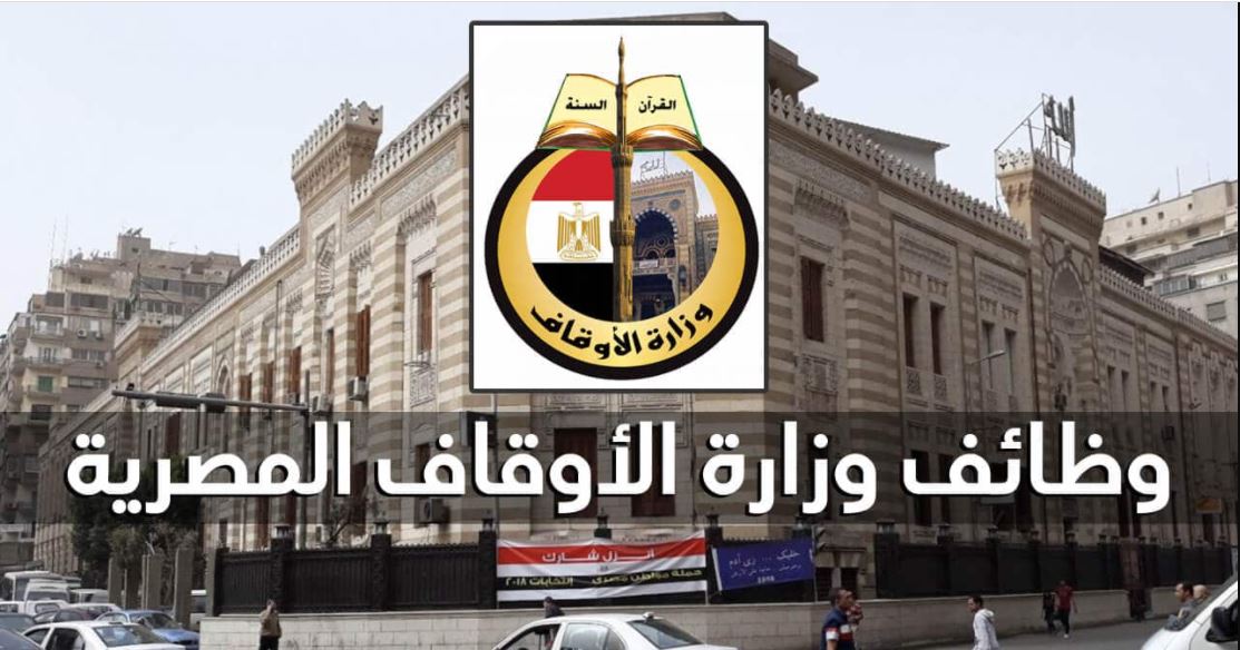 رابط التقديم على وظائف الأوقاف المصرية 2022 والشروط المطلوبة