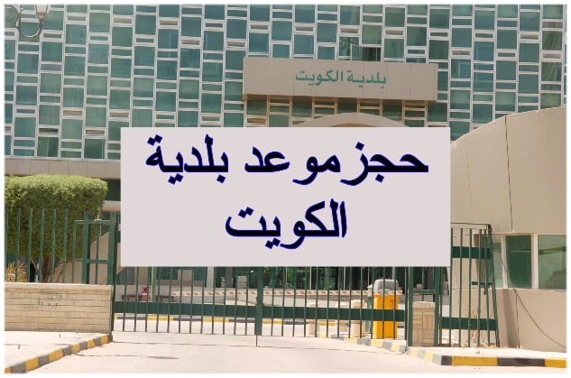 رابط حجز موعد بلدية الكويت 2022