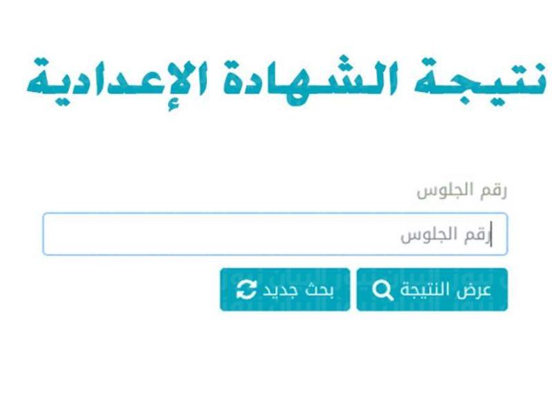 رابط نتيجة الشهادة الإعدادية محافظة قنا 2022