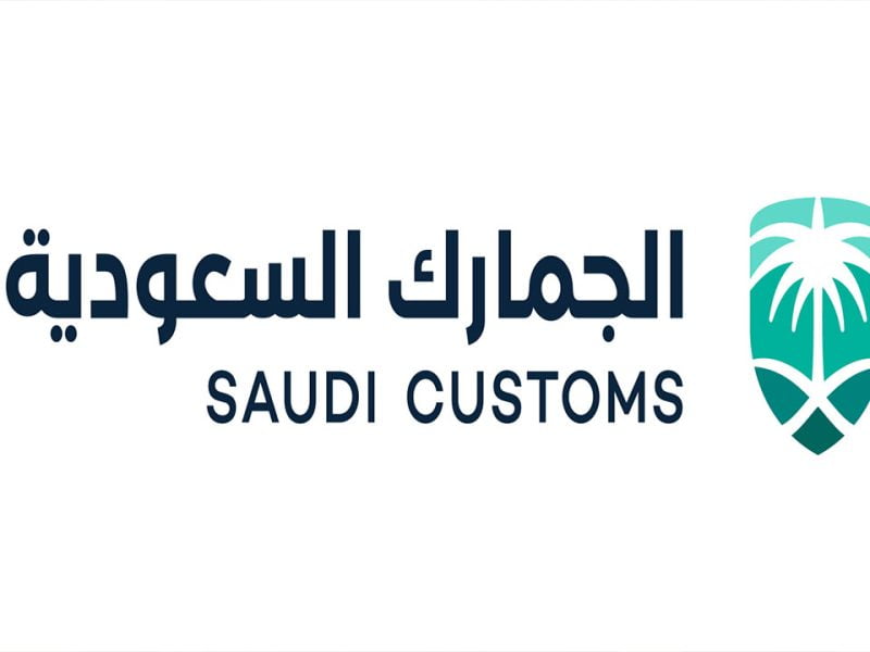 رسوم الجمارك السعودية للبضائع الشخصية وشروط الإعفاء 1443