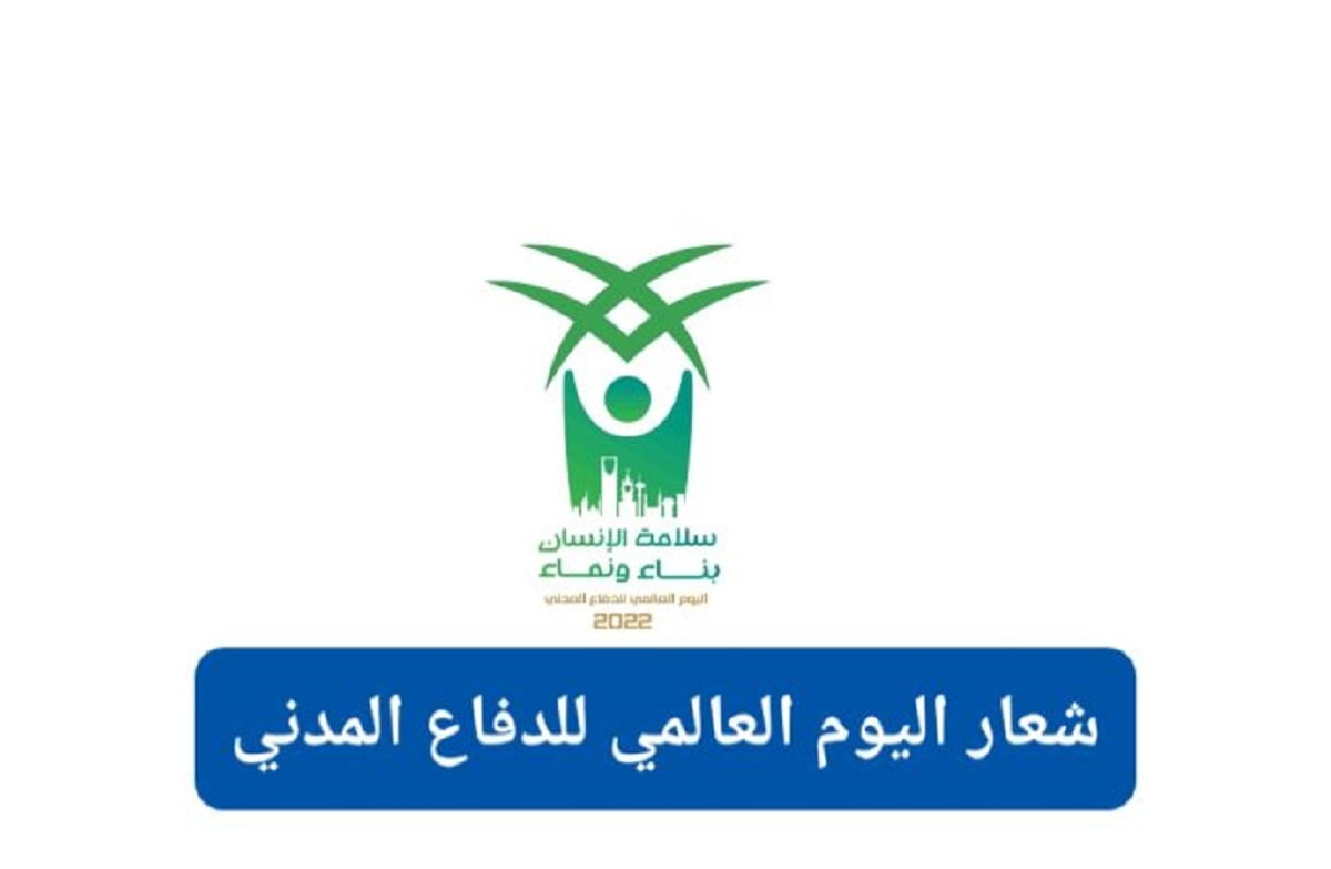 شعار الدفاع المدني الجديد 2022