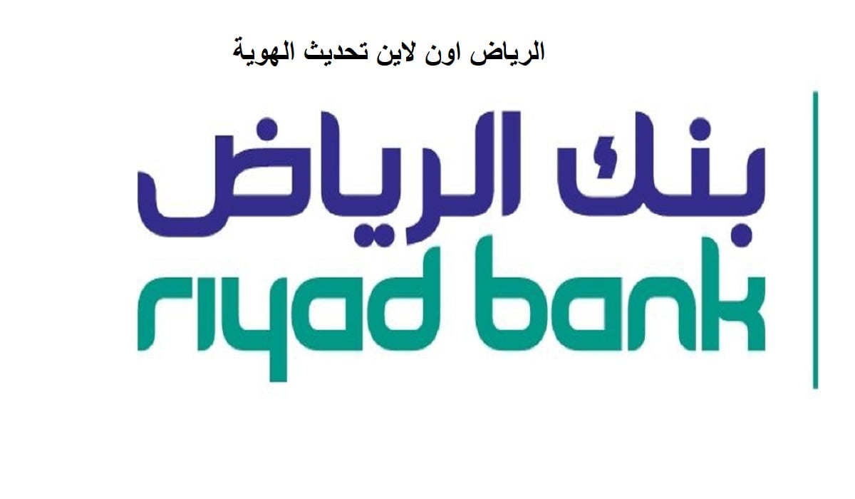 طريقة تحديث بيانات الهوية بنك الرياض وأهم الشروط