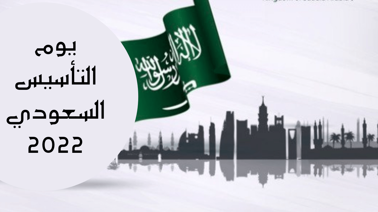 عبارات تهنئة في يوم التاسيس السعودي 2022