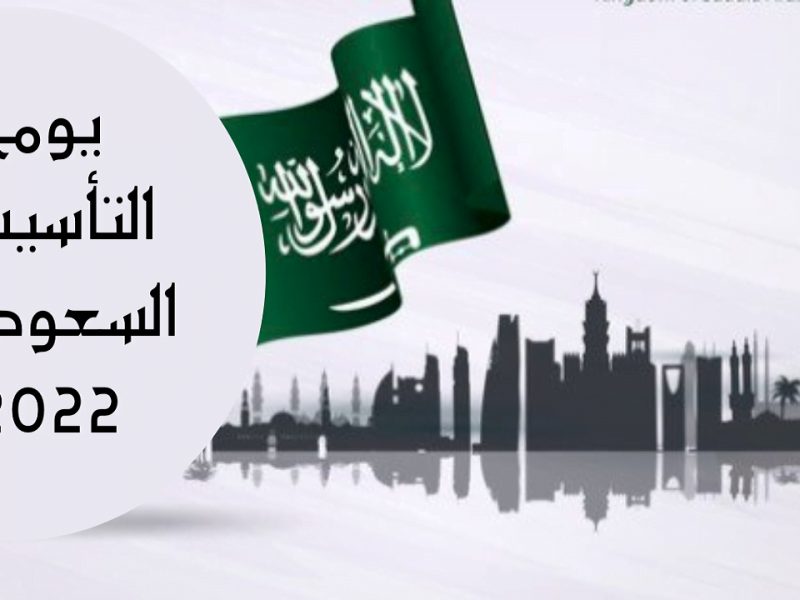 عبارات تهنئة يوم التأسيس السعودي