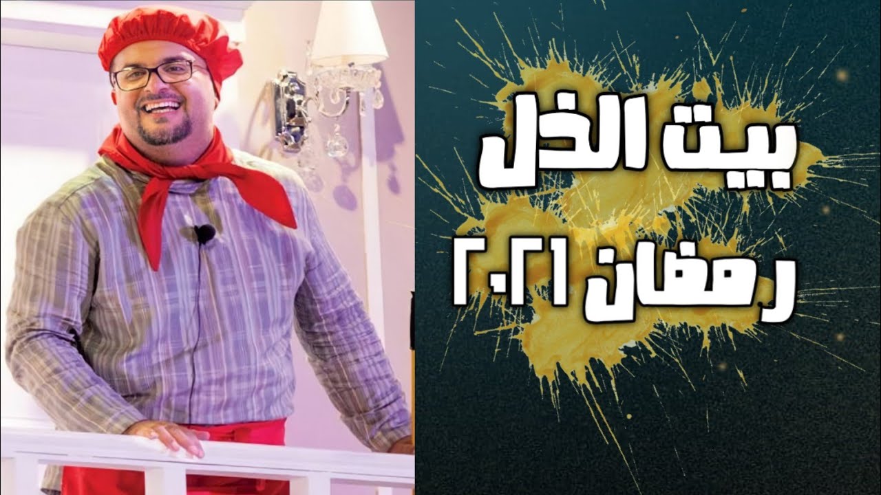 عدد حلقات المسلسل الخليجي بيت الذل