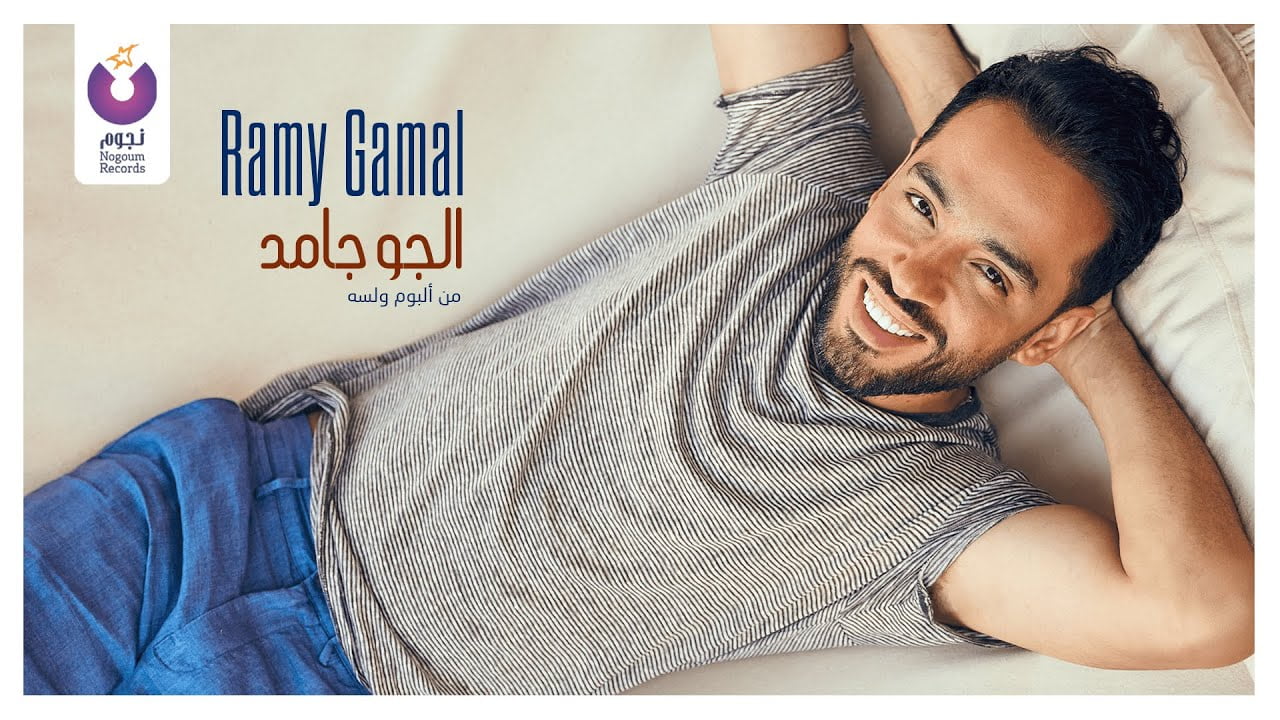 كلمات اغنية الا الحزن غناء رامي جمال مكتوبة
