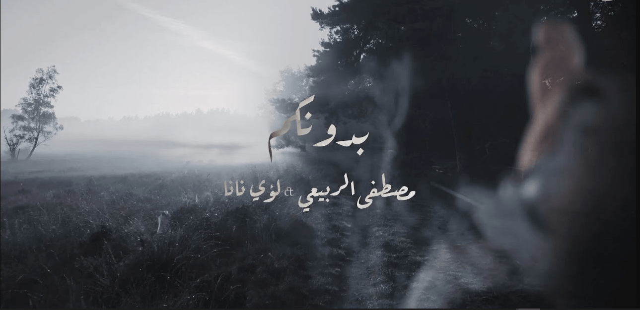 كلمات اغنية بدونكم مصطفى الربيعي و لؤي نانا 2022