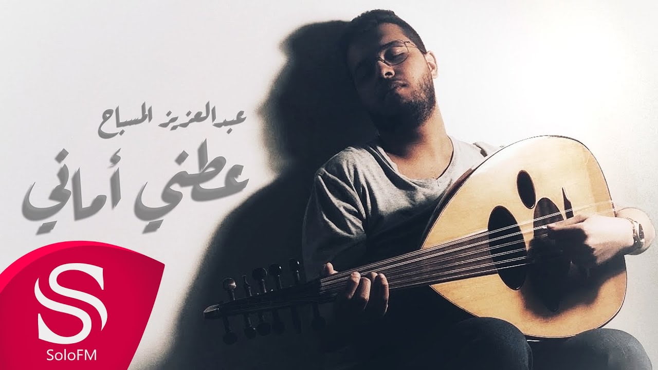 كلمات اغنية عطني اماني عبدالعزيز المسباح 2022
