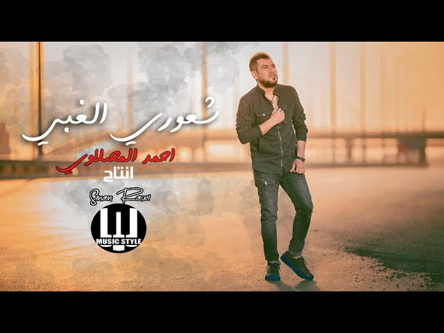 كلمات اغنية لا يالبخت غناء احمد المصلاوي