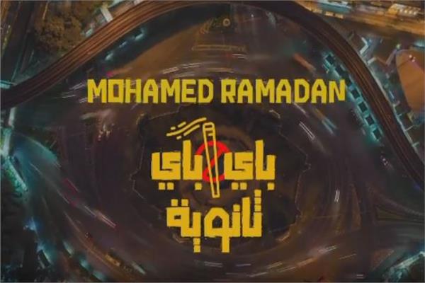 كلمات اغنية باي باي ثانوية Bye Bye Thanaweya محمد رمضان