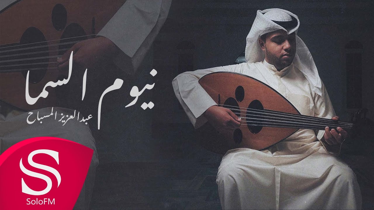 كلمات اغنية نيوم السما غناء عبدالعزيز المسباح