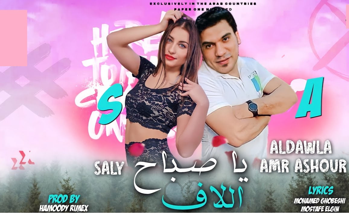 كلمات مهرجان يا صباح اللاف عمرو عاشور و سالى 2022