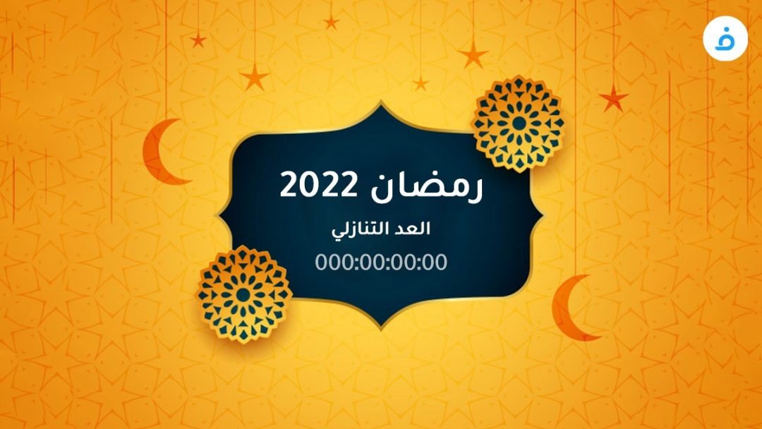 كم باقي على شهر رمضان 2022