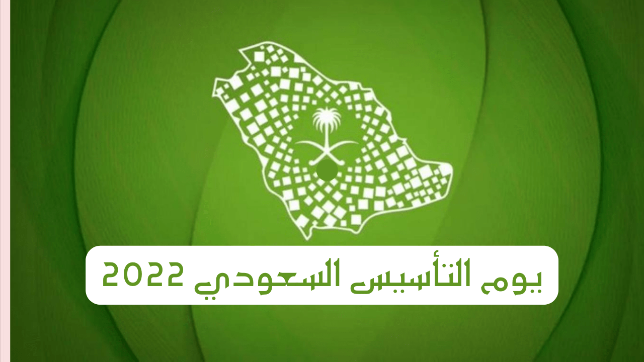 مسجات تهنئة بيوم التأسيس السعودي 2022 -1443