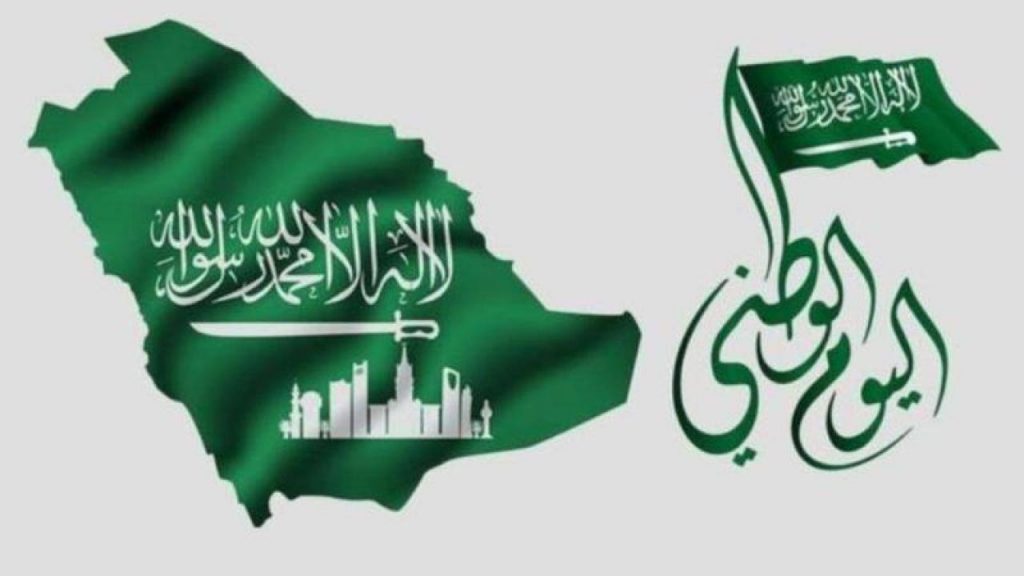 موعد اليوم الوطني في المملكة العربية السعودية