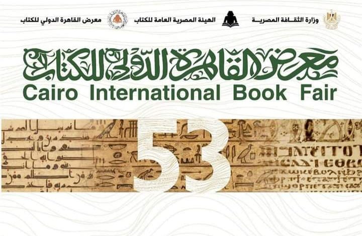 موعد معرض القاهرة الدولي للكتاب 2022