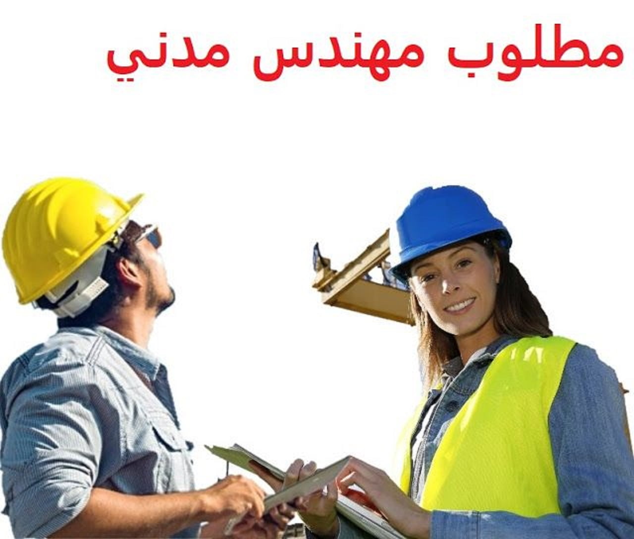 وظائف مهندسين مدنى للمقيمين فى السعودية