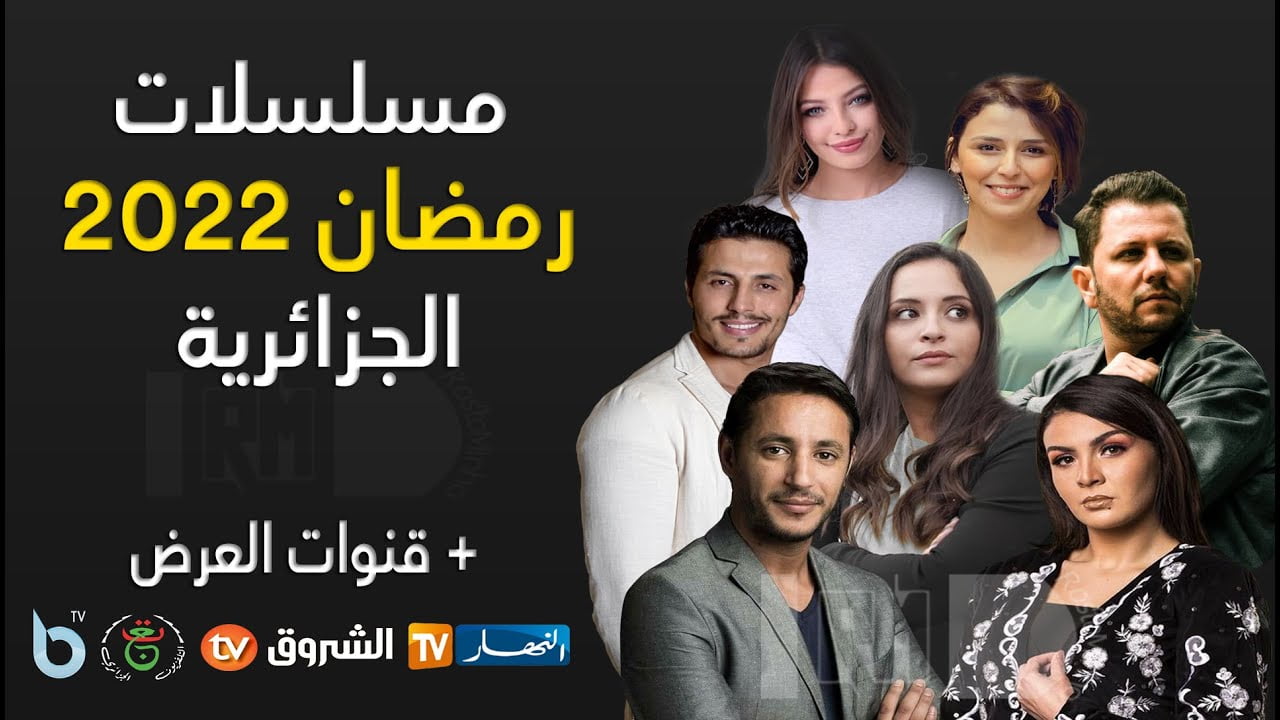 أبرز المسلسلات الجزائرية في رمضان 2022