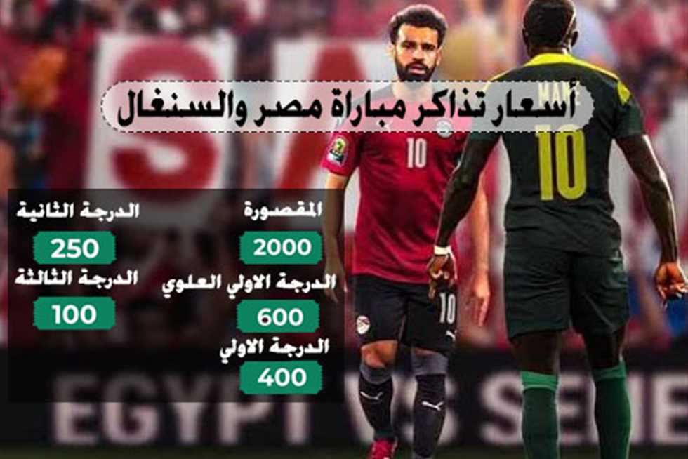 اسعار تذاكر مباراة مصر والسنغال مباراة الاياب