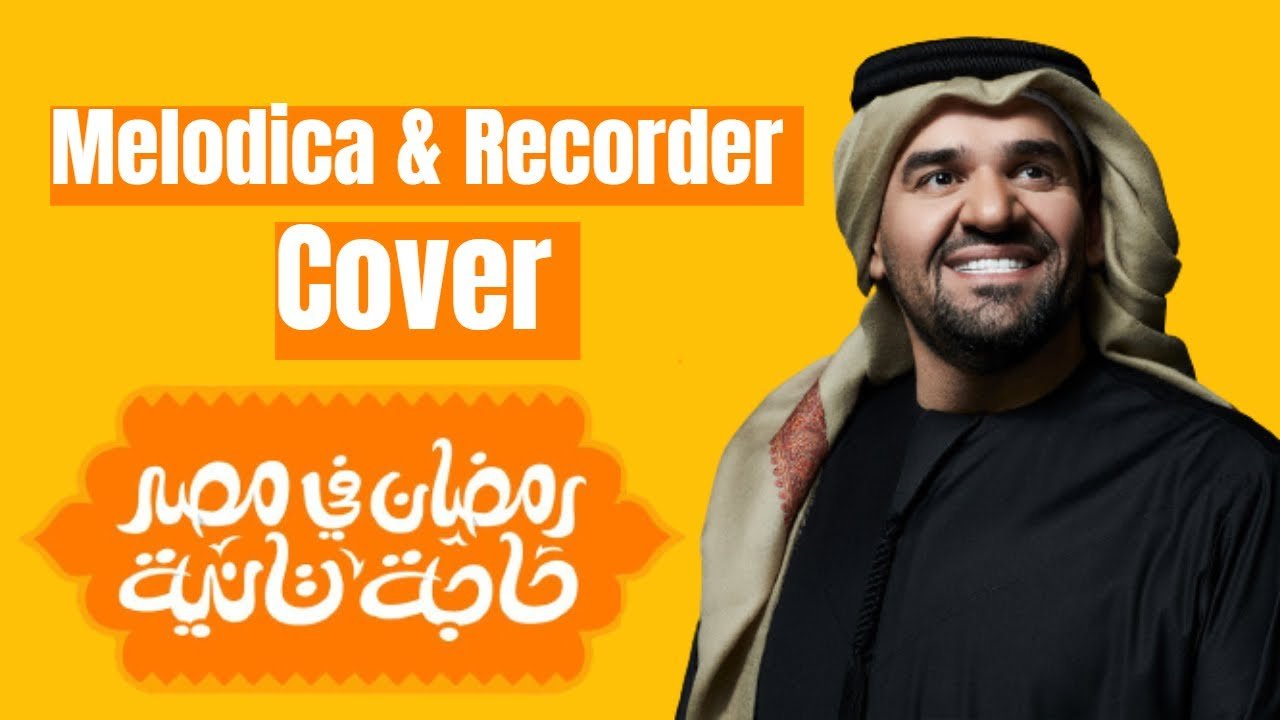 اغنية حسين الجسمي رمضان في مصر حاجة تانية كلمات