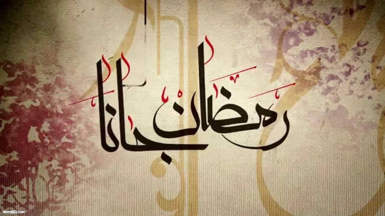 اغنية رمضان جانا كلمات